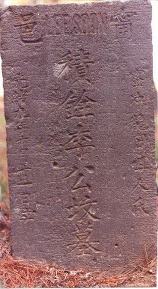Tombstone of Lee Jiquan. The inscript reads: The grave of Li Jiquan of Ning Yi, Long Gang Zui, Mi Chong. Die on Oct 11, 1983 (the 9th year in the reign of Guang Xu)