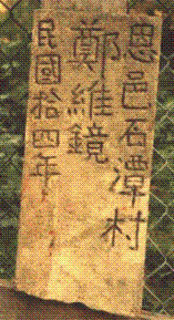 Gravel marker of Zheng Weijin